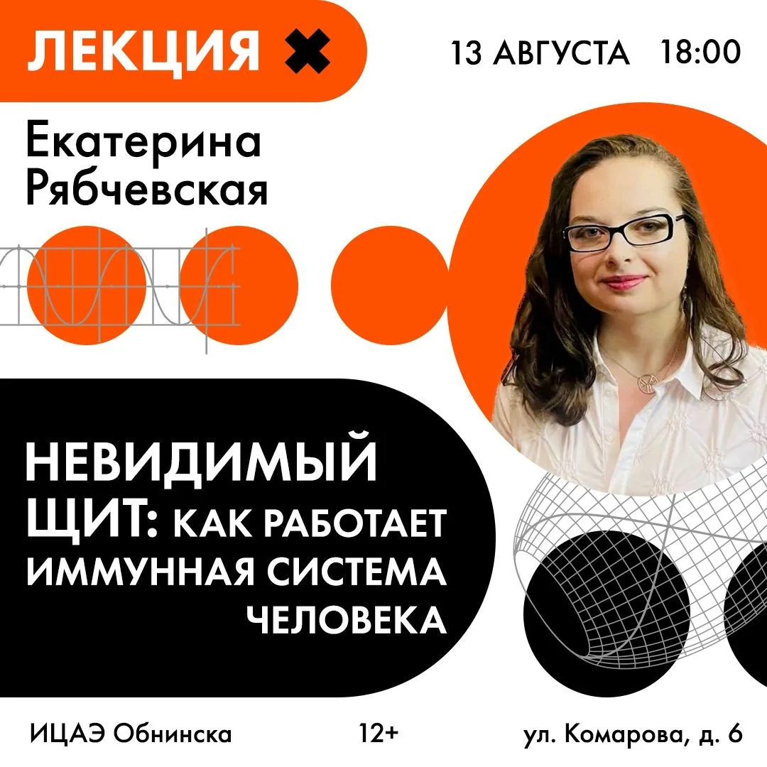 🗣13 августа в 18:00 в ИЦАЭ Обнинска состоится научно-популярная лекция «Невидимый щит:...