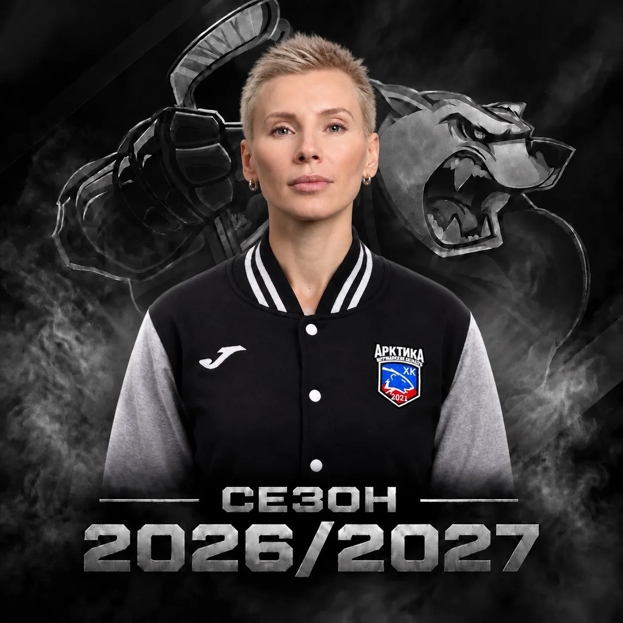 Добро пожаловать в сезон 2026/27