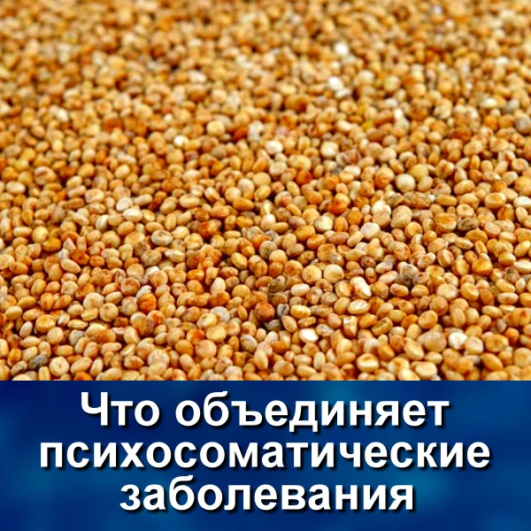 Люди, интересующиеся психосоматикой своего заболевания, подчас действуют крайне избирательно. Интере
