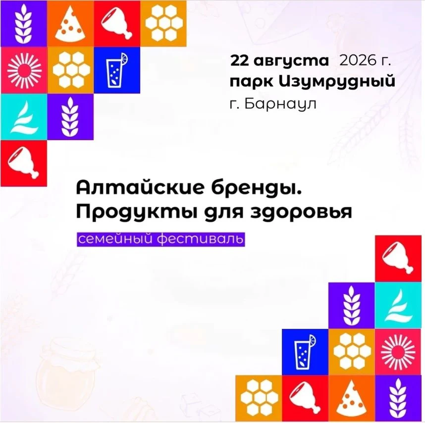 22.08.2026 в г. Барнауле состоится V семейный гастрономический фестиваль «Алтайские бре...