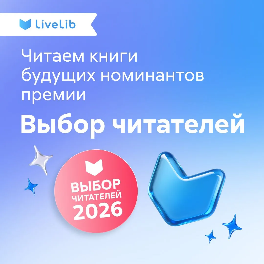 До старта главной книжной премии LiveLib еще несколько месяцев, а значит, самое время з...
