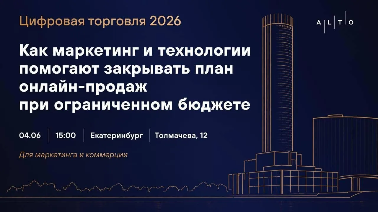 Где собирается маркетинг и коммерция Урала в начале июня? На конференции «Цифровая торг...