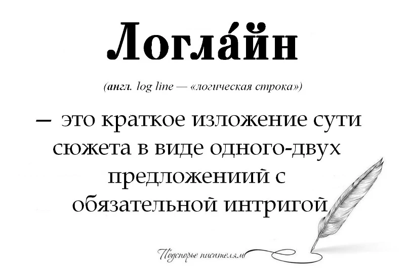 Логлайн