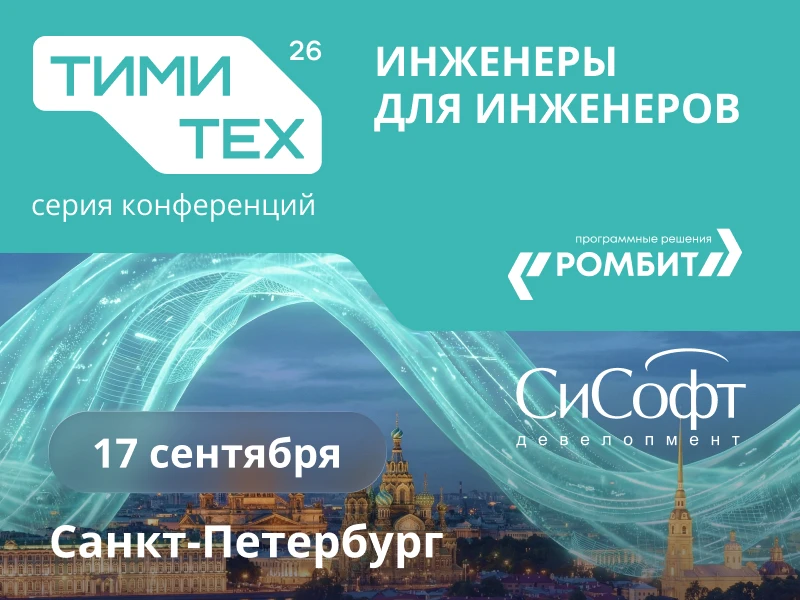 ТИМИТех – «СиСофт Девелопмент» продолжает серию технологических экспертных конференций ...