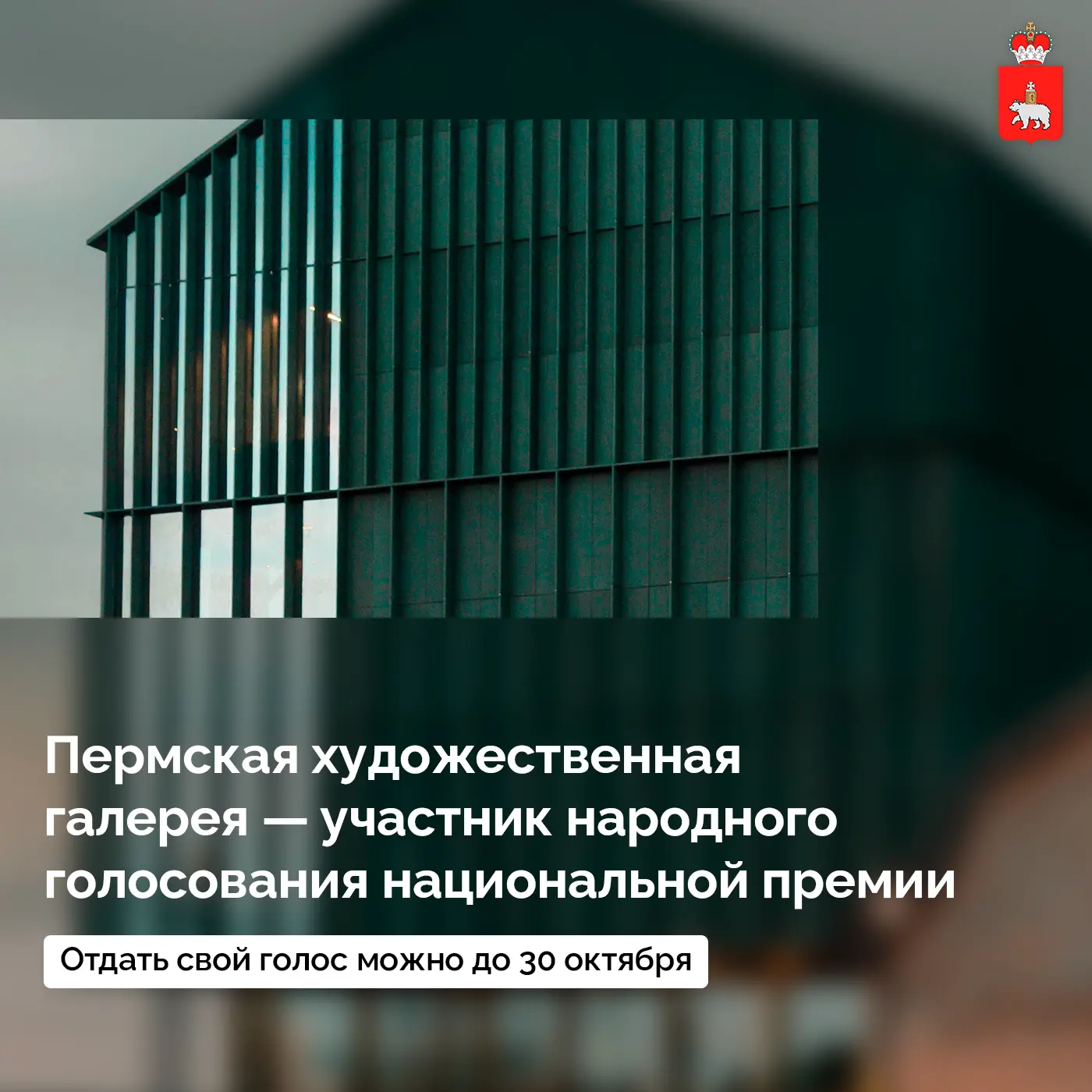 Пермская художественная галерея вошла в число номинантов Национальной туристической пре...