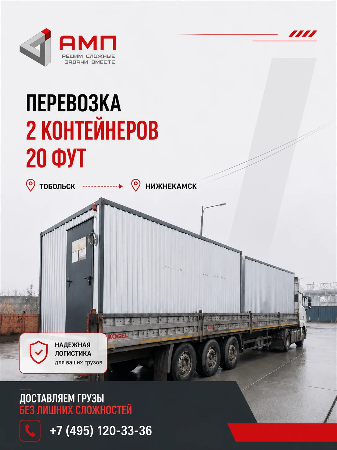 Перевозка двух контейнеров 20-футовых 🚛