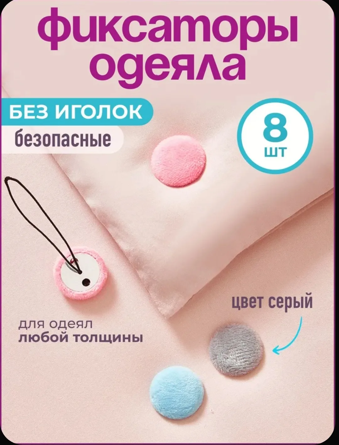🛏️ Фиксаторы для одеяла — больше никаких комков!