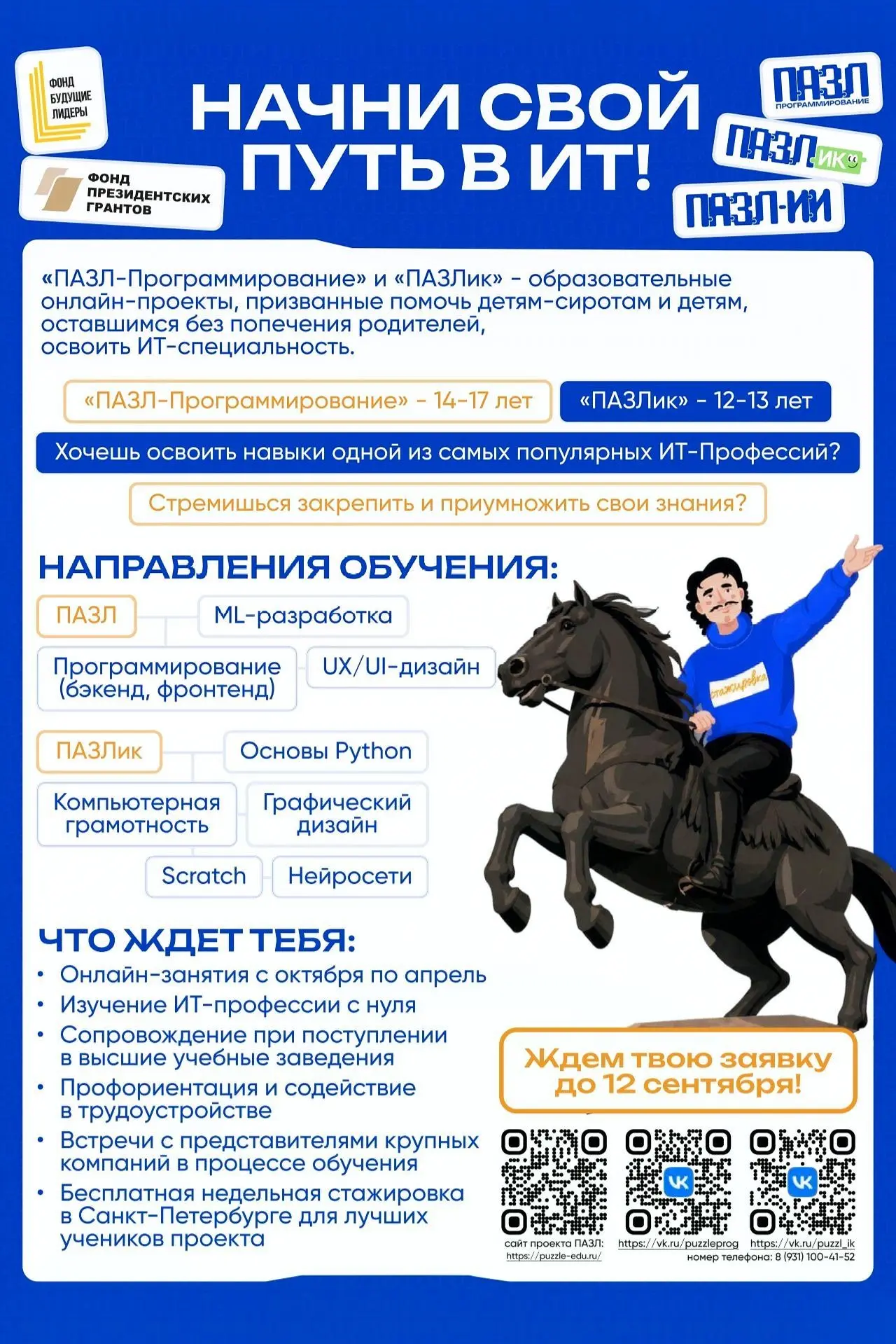 Старт в IT для детей-сирот 12–17 лет: «ПАЗЛ-Программирование» и «ПАЗЛик».