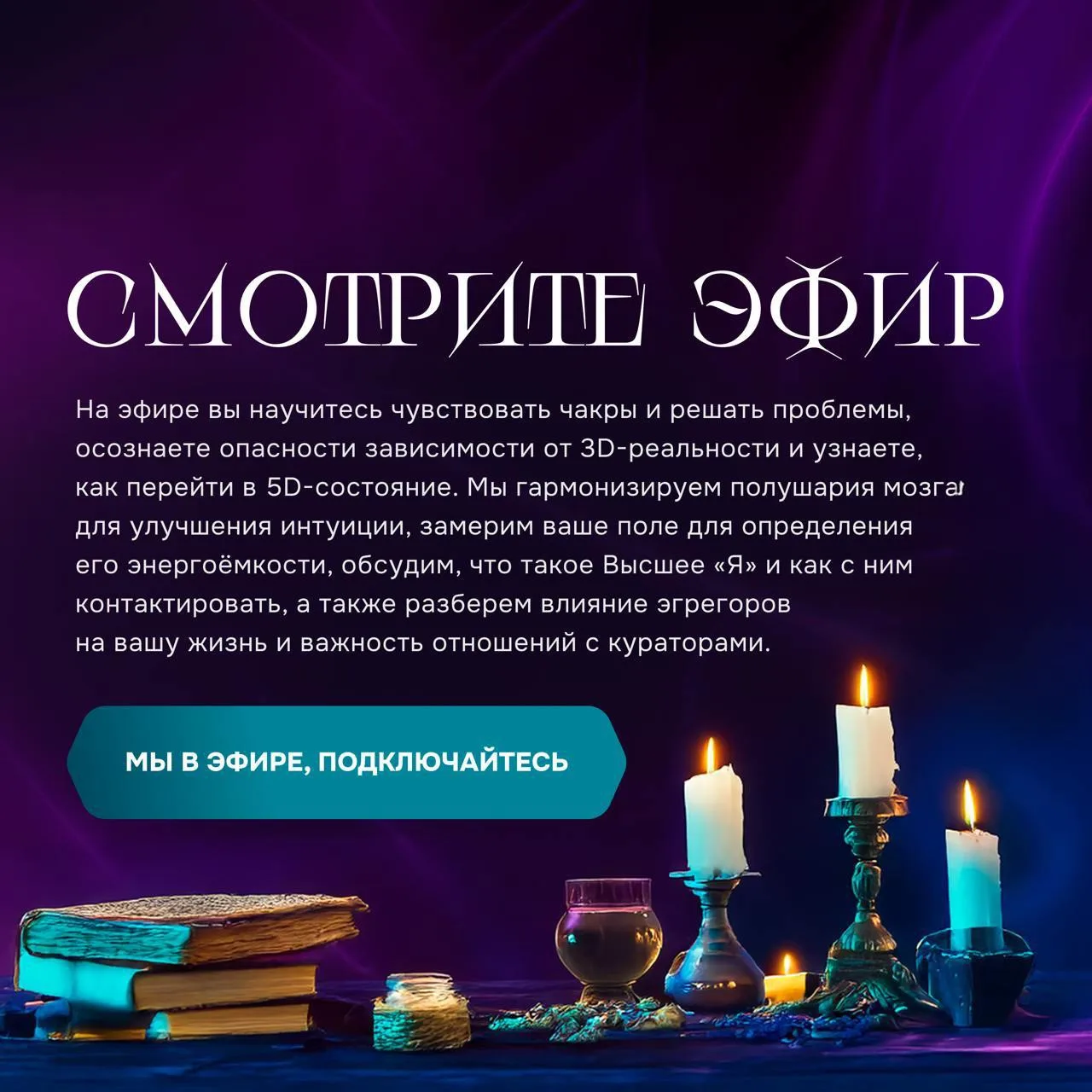 🎓 Эфир начинается прямо сейчас, скорее присоединяйтесь!

Программа насыщенная, не опаздывайте, чтоб