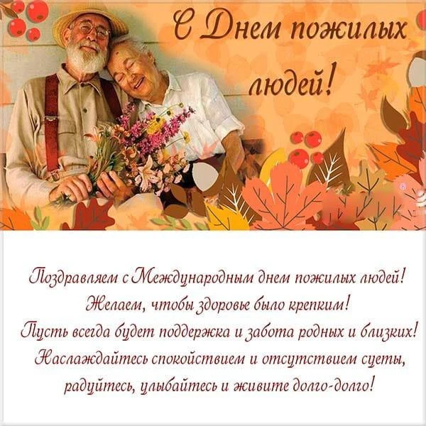 С Международным днем пожилого человека!