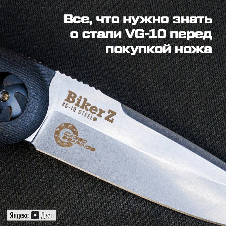 Статья на тему стали на нашем канале ДЗЕН "Все, что нужно знать о стали VG-10 перед покупкой ножа"
б