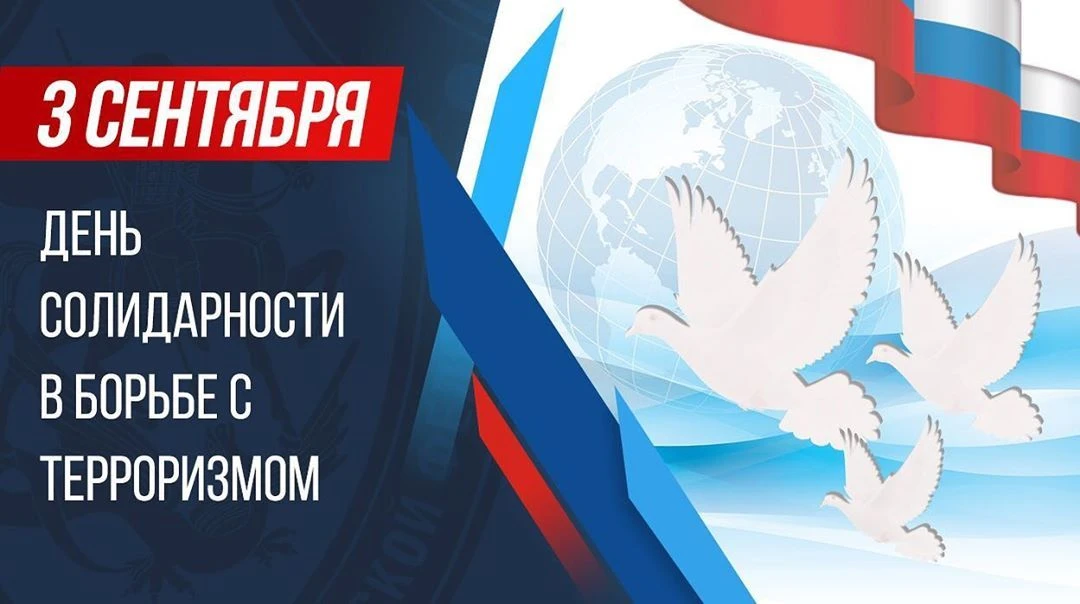 🕯️ 3 сентября — День солидарности в борьбе с терроризмом
