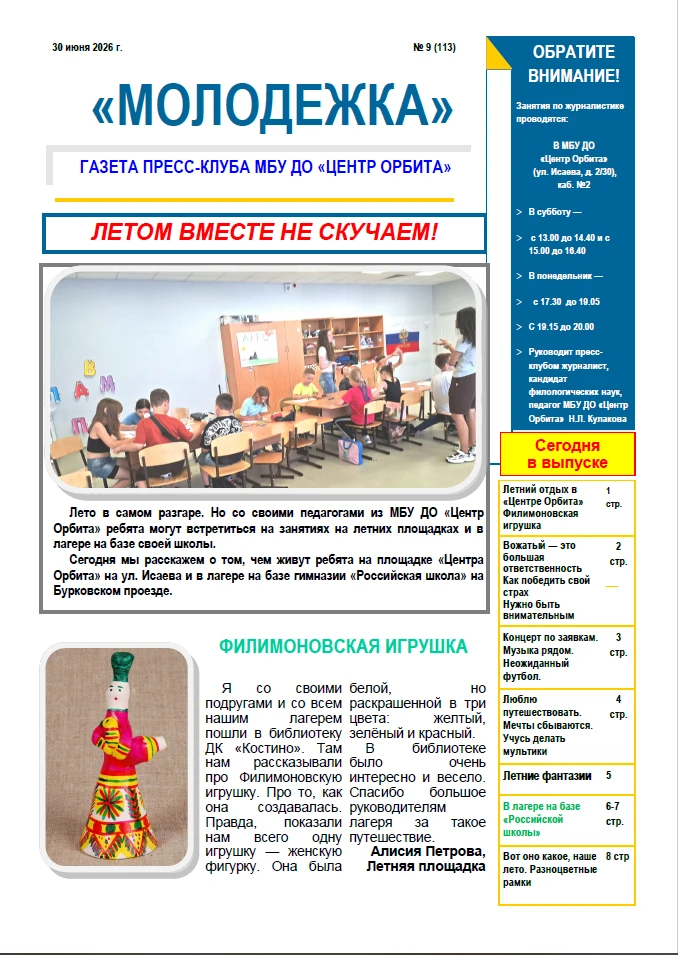 В выпуске газеты "Молодёжка" # 9 (113) от 30.06.2026 г.  пресс-клуба МБУ ДО "Центр Орбита" (педагог 