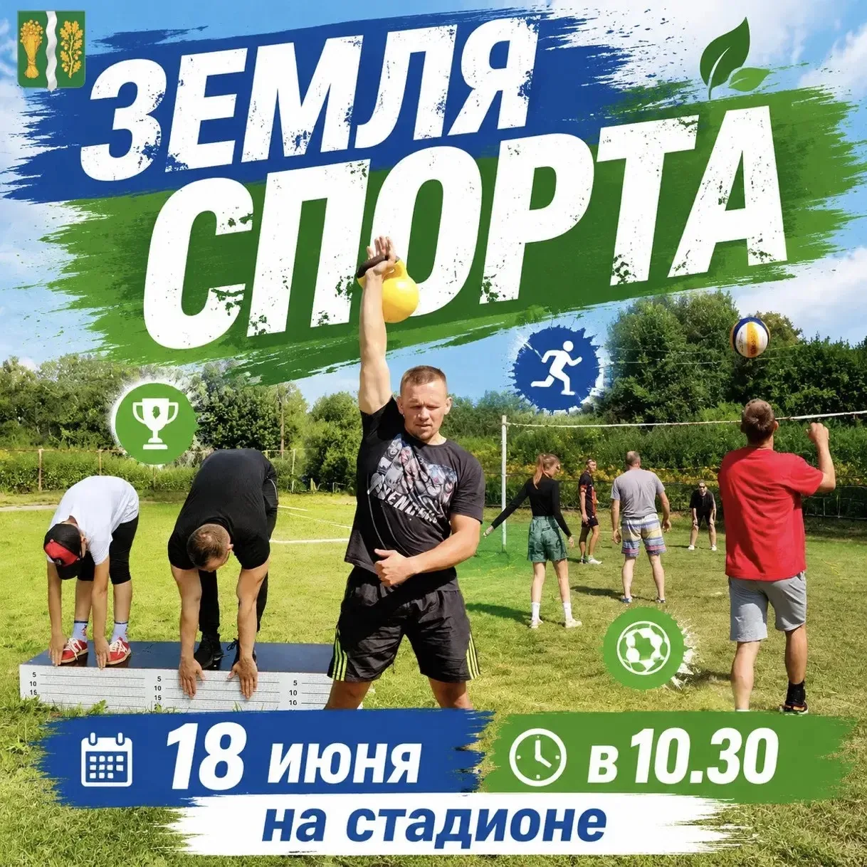 💥Друзья! 18 июня на стадионе в Ульянове пройдут соревнования «Земля спорта»!

🕥Начало в 10.30. В п