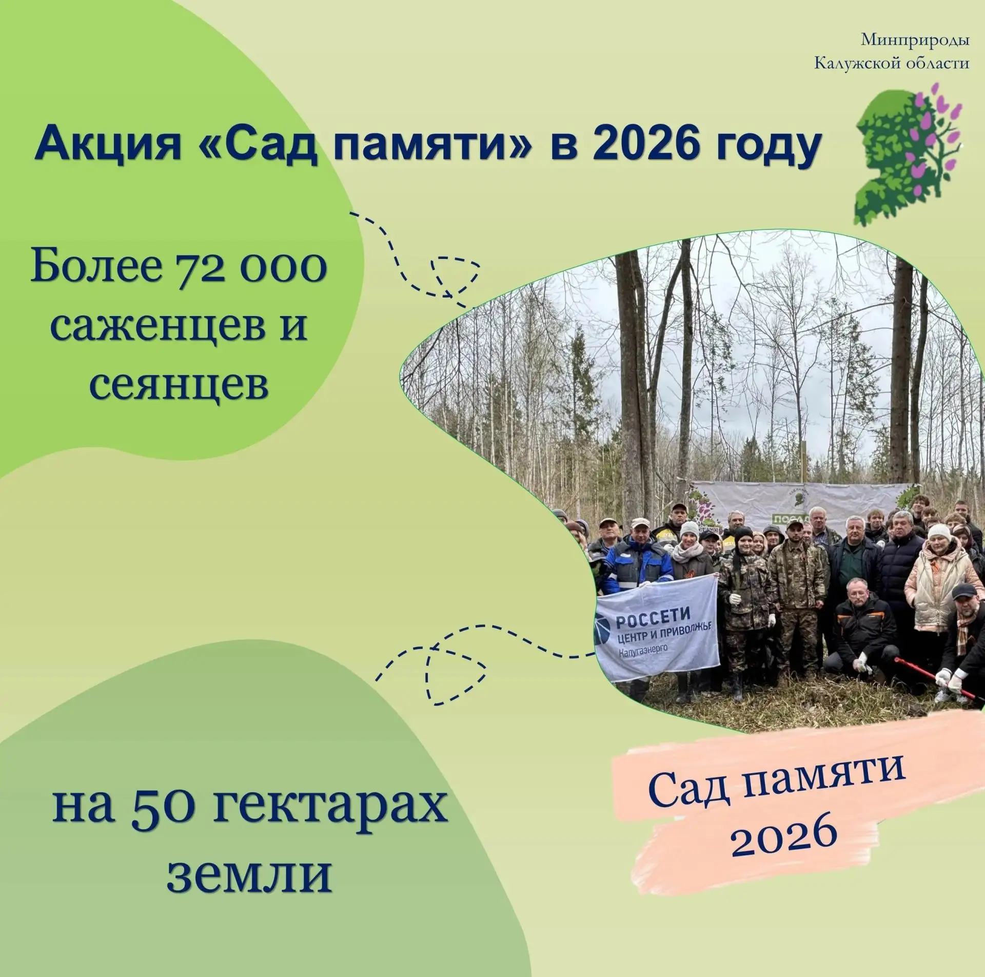 В 2026 году Калужская область вновь стала частью масштабной Международной акции «Сад памяти»!

За эт