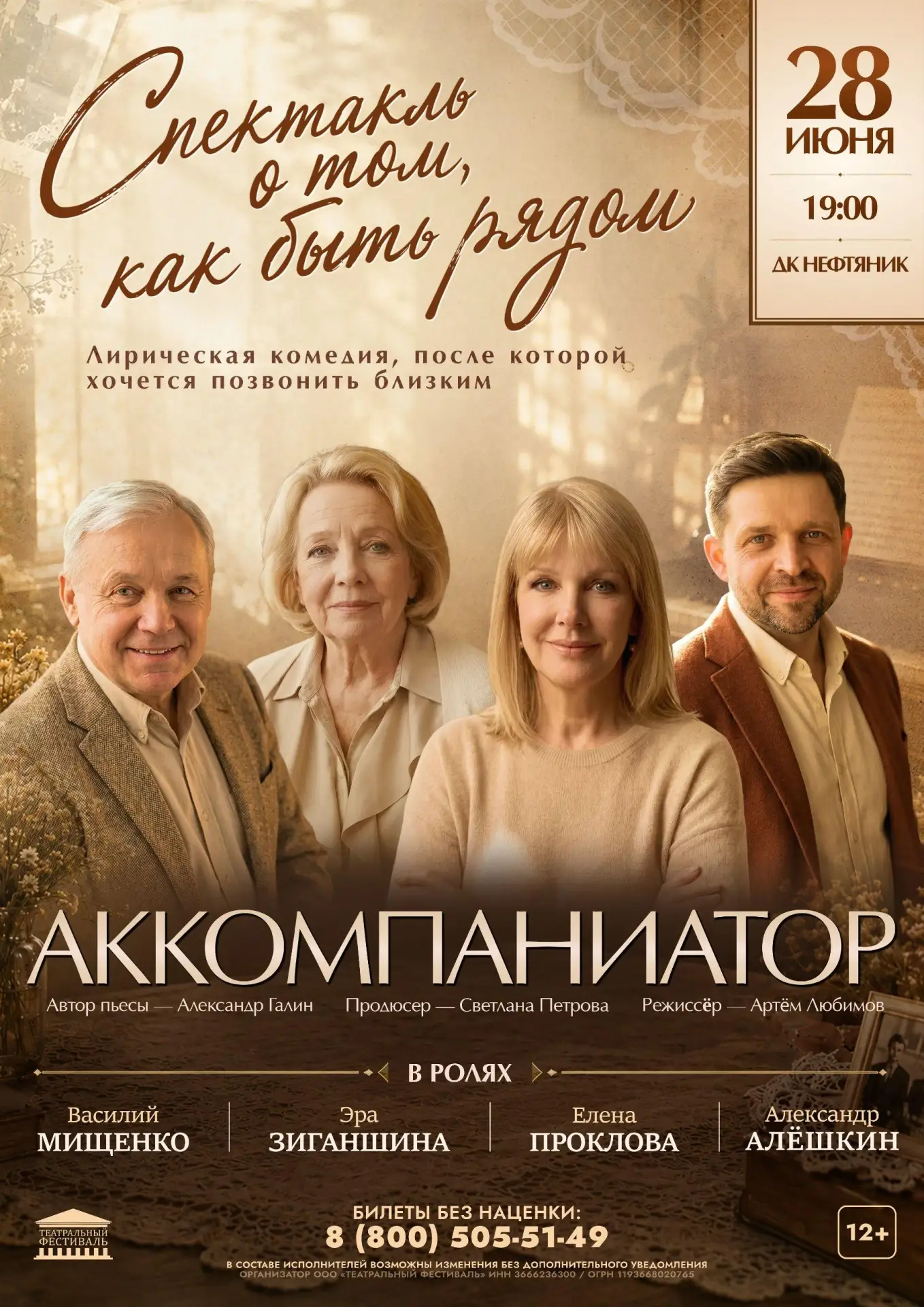 Спектакль «Аккомпаниатор» — в Тюмени

⏰28 июня (вс) в 19:00
📍ДК Нефтяник, ул. Осипенко, 1
💵Билеты: