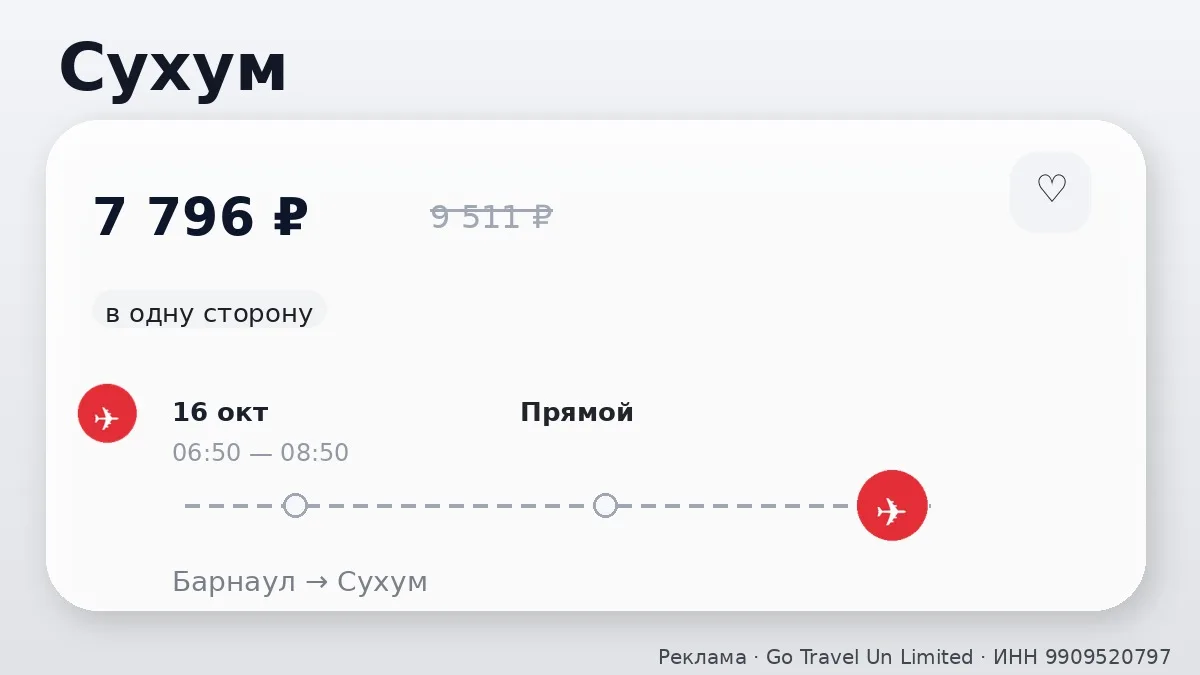 📌 Барнаул → Сухум: в октябре, в одну сторону.
