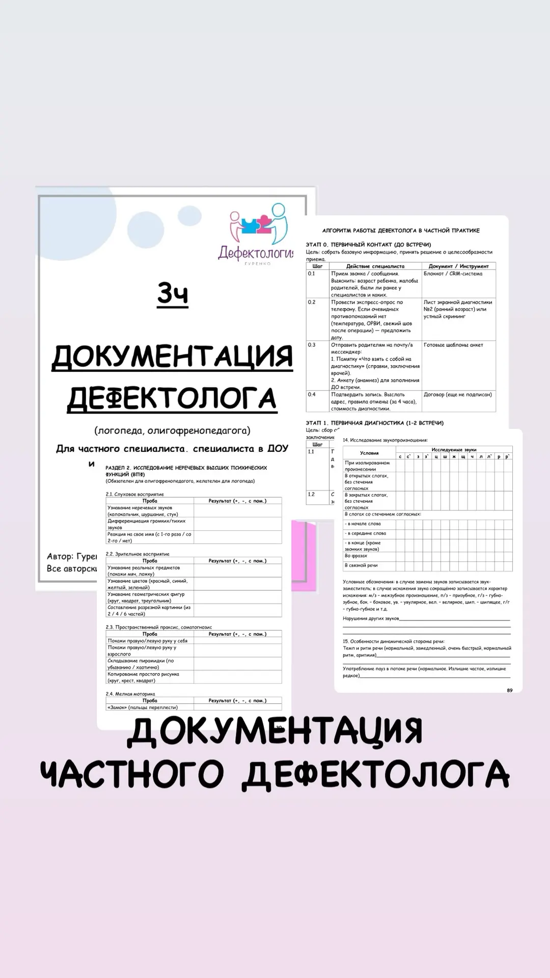 НОВИНКА «ДОКУМЕНТАЦИЯ ЧАСТНОГО ДЕФЕКТОЛОГА»
