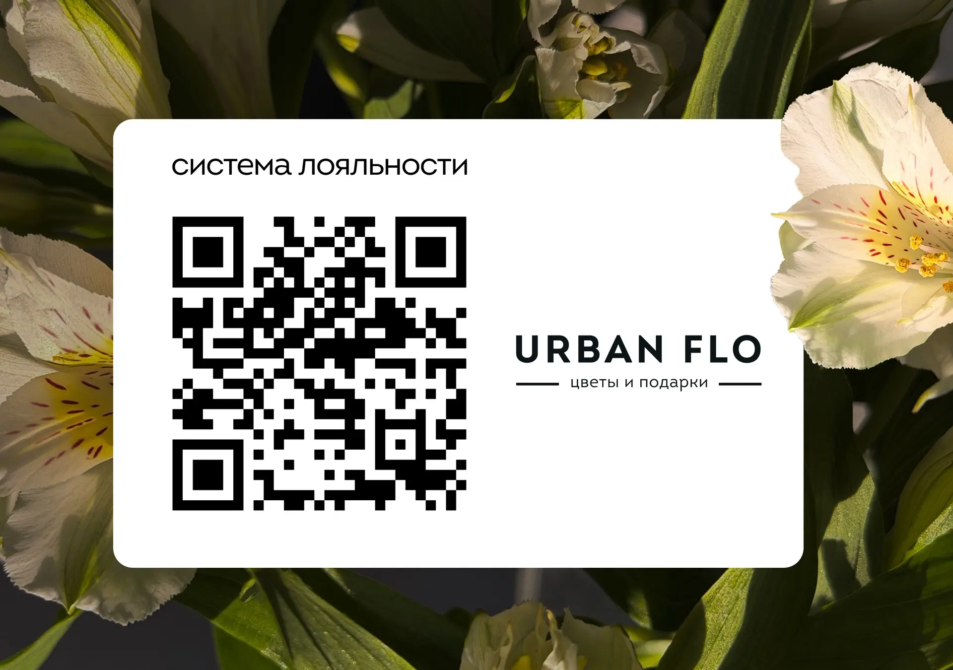Регистрируйтесь в системе лояльности URBAN FLO 🌿