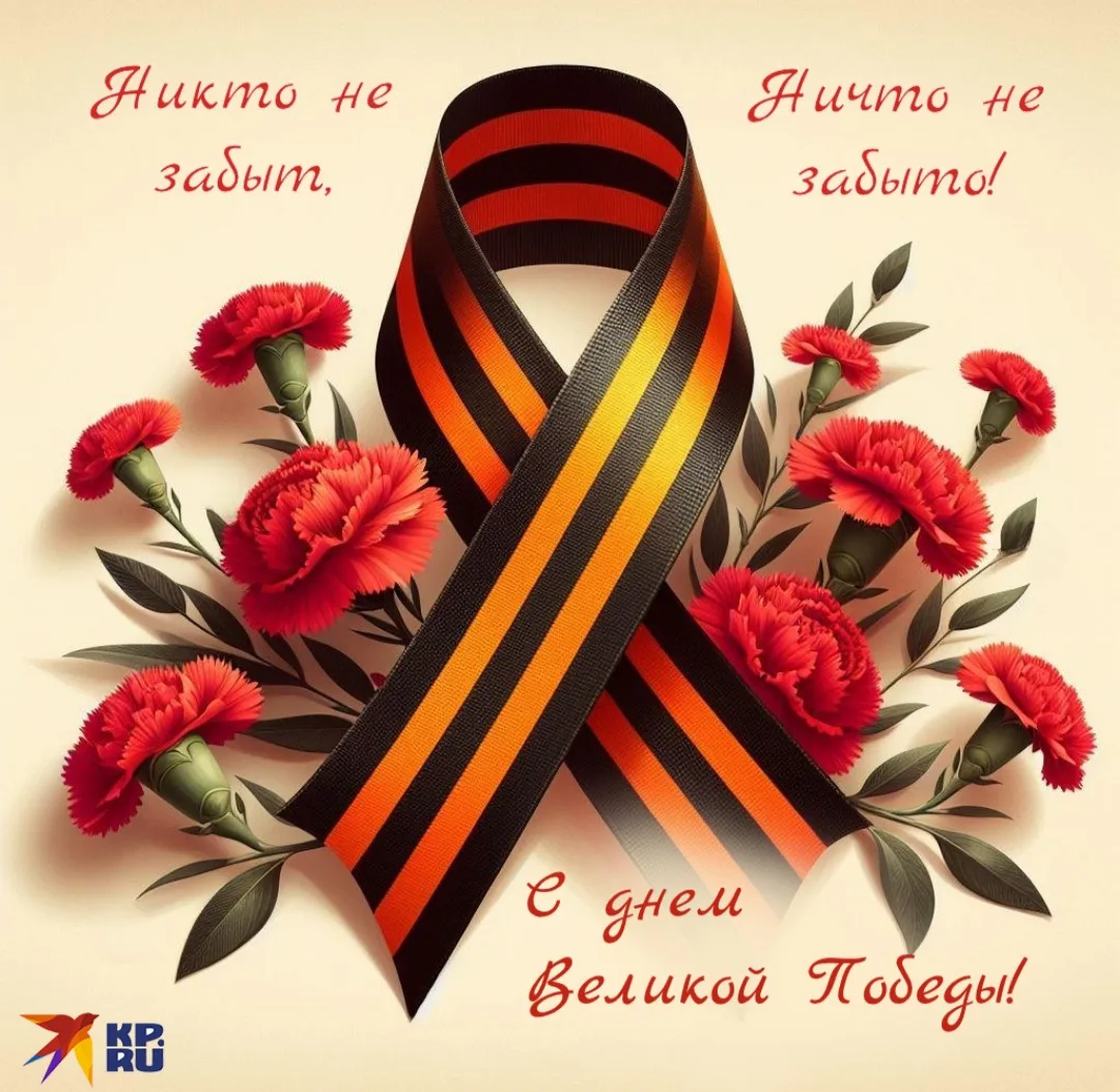 С Днем Великой Победы! 9 Мая — это символ гордости, памяти и вечной благодарности за ми...