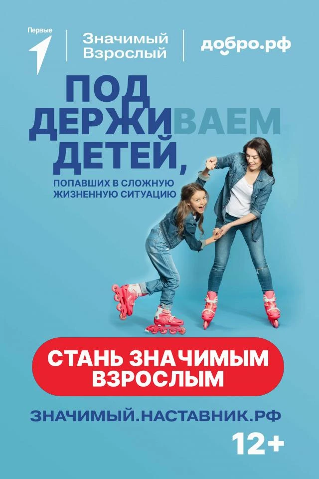 Всероссийский проект «Значимый взрослый»