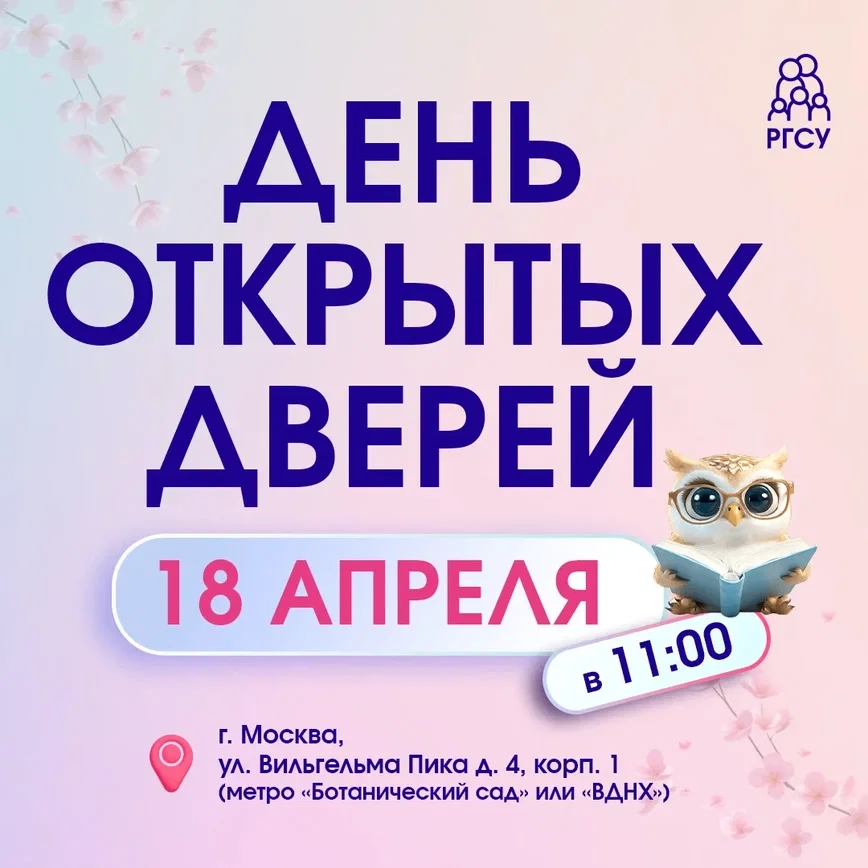 Как поступить в РГСУ?