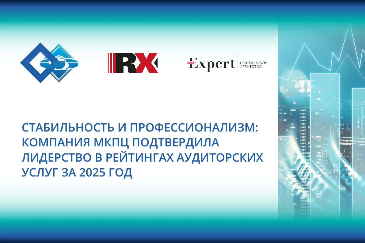 🏆 МКПЦ — в числе лидеров аудиторского рынка по итогам 2025 года
