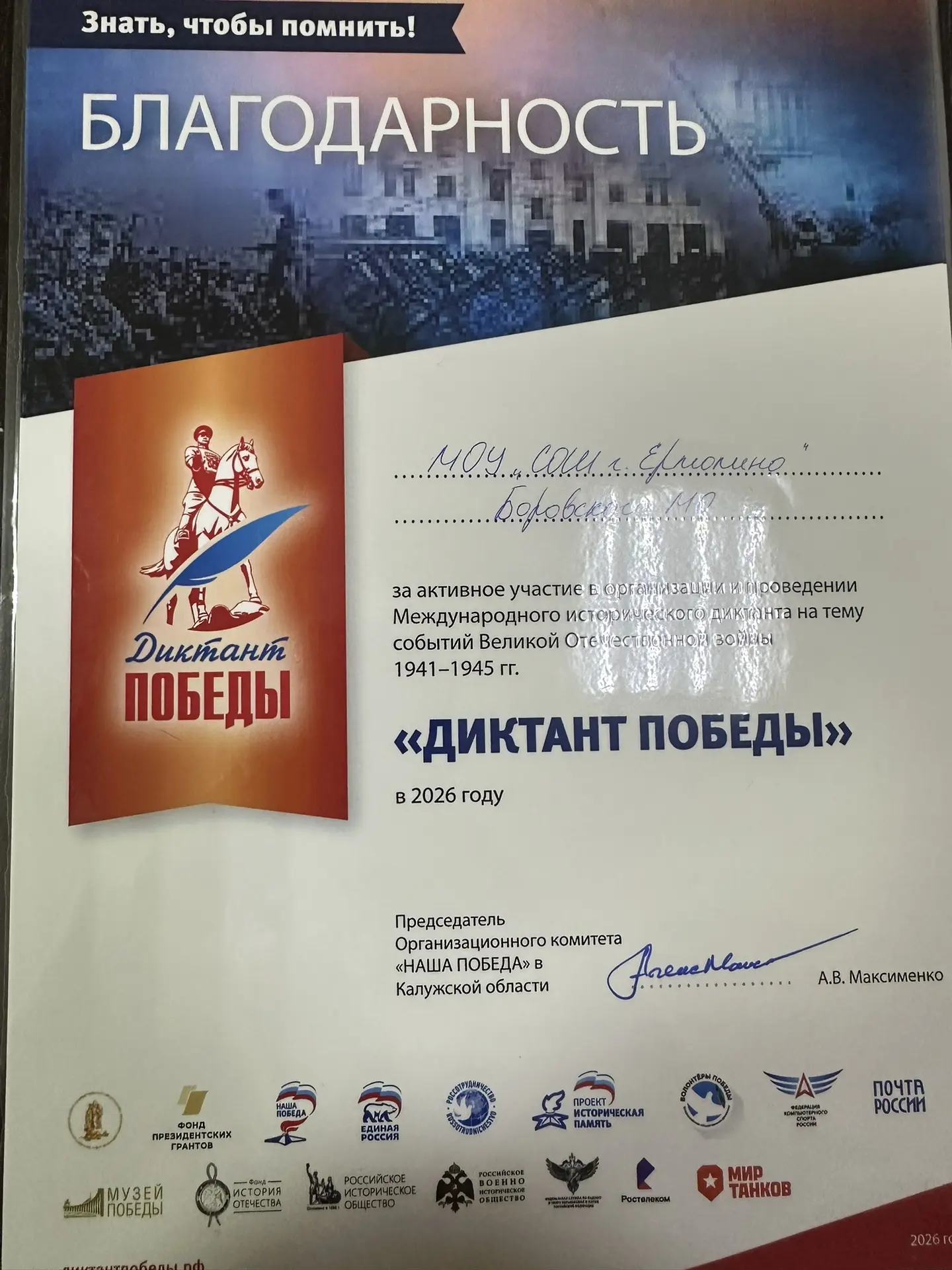 Спасибо всем, кто был с нами на «Диктанте Победы»!

В этом 2026 г. Площадка «Диктанта Победы» успешн