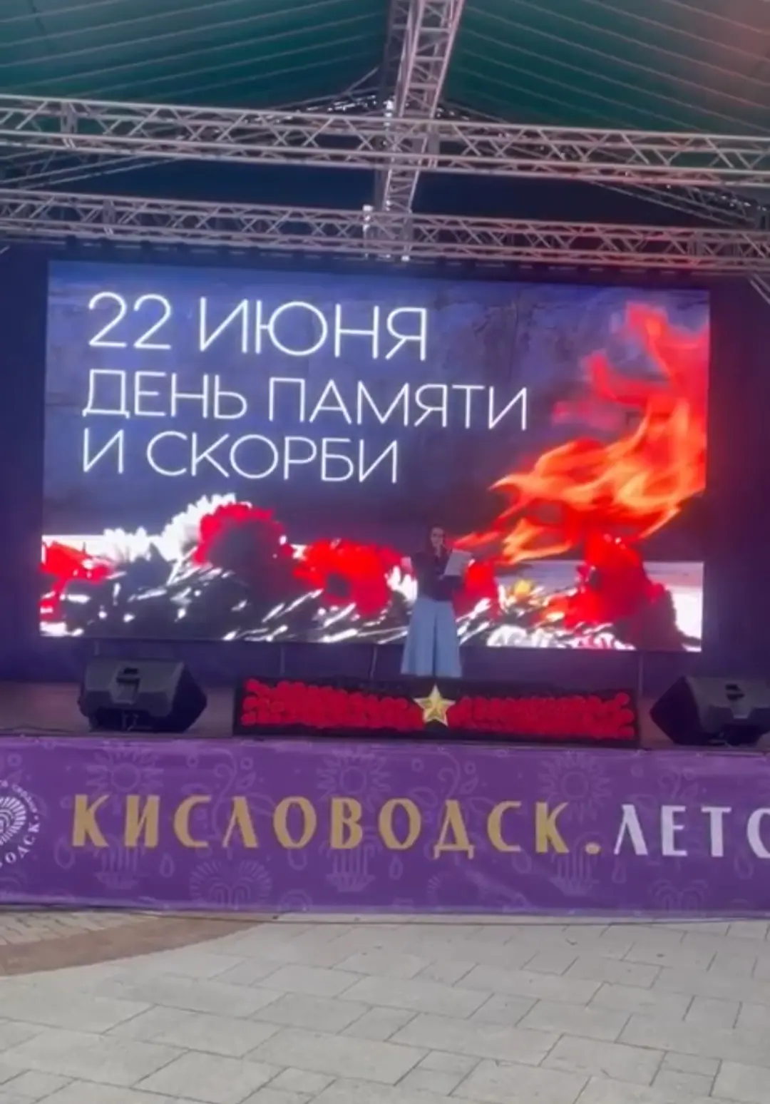 Сегодня, в День памяти и скорби, на главной сцене Комсомольского парка состоялся часовой митинг-конц
