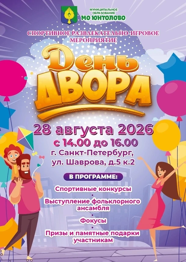 🎈Уважаемые жители муниципального образования Юнтолово!