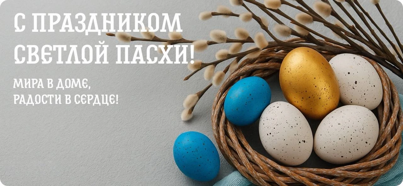 🪺 С праздником Светлой Пасхи, дорогие жители!
