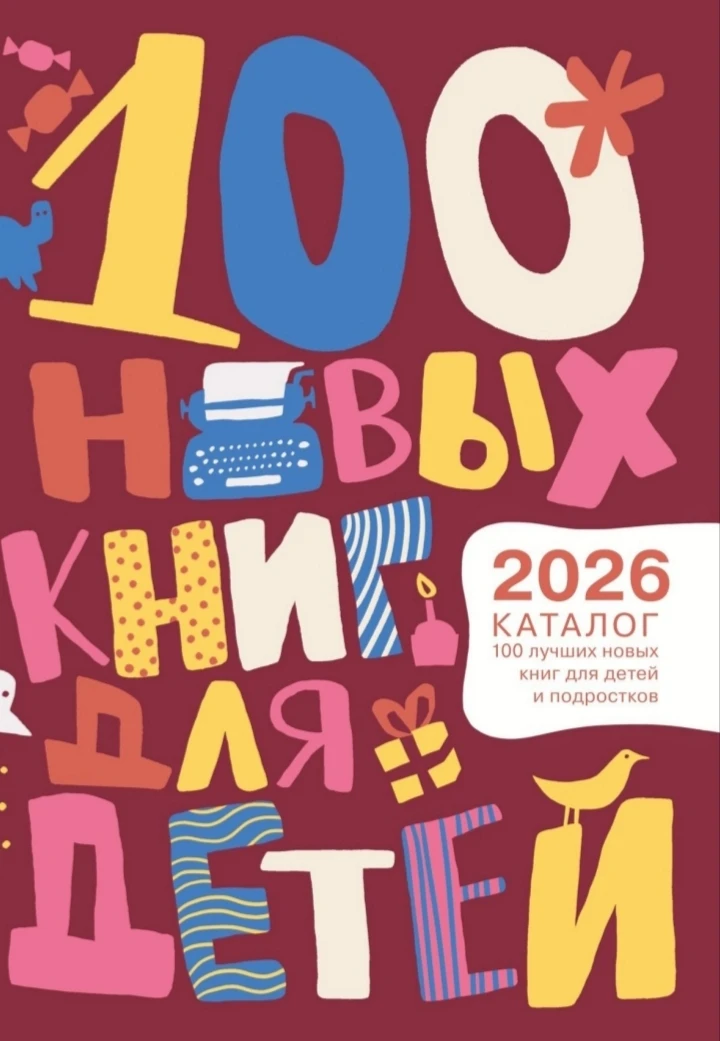 Вышел новый выпуск каталога «100 лучших новых книг для детей и подростков» Центральной городской дет