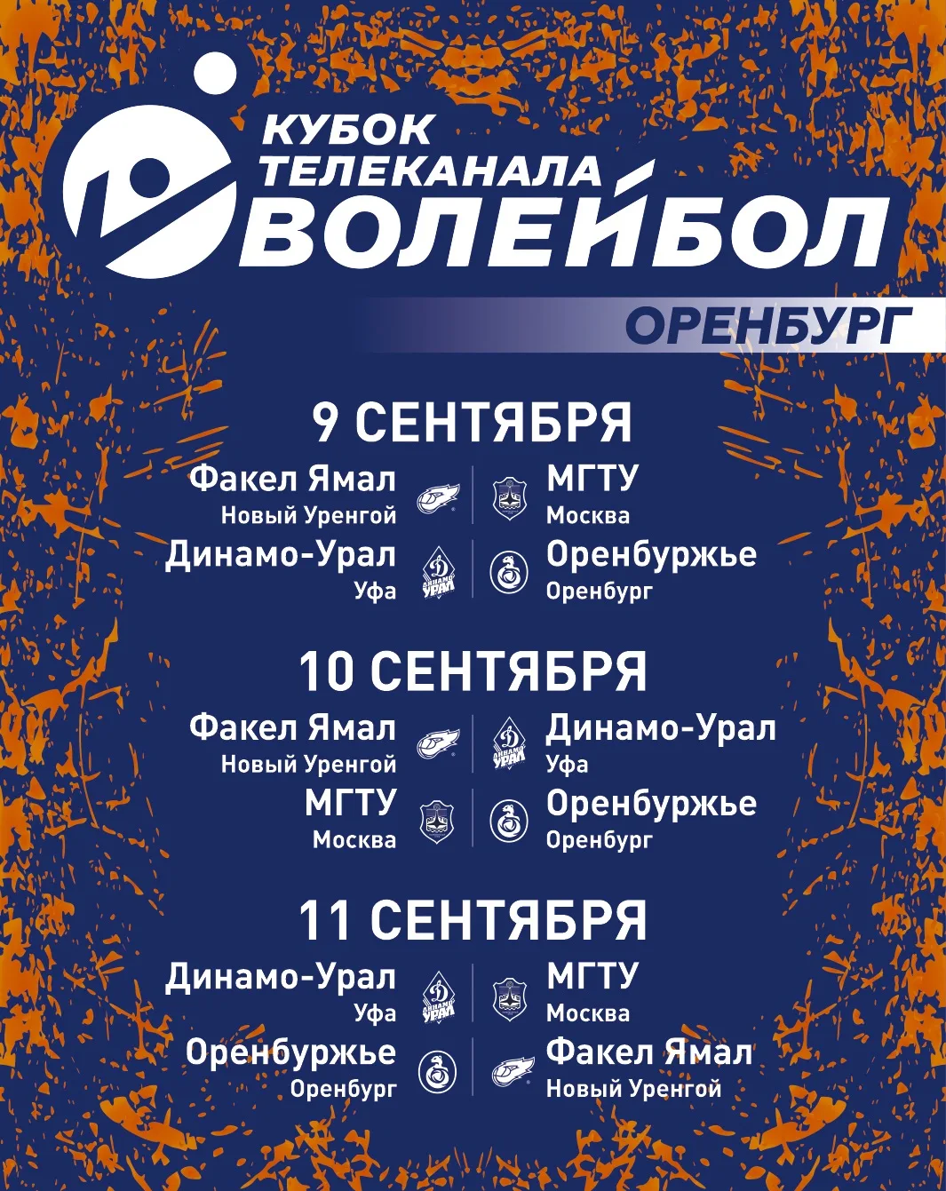 Начнем сезон в матчах на Кубок Телеканала «Волейбол»!