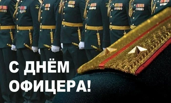 21 августа в России отмечается День офицера — профессиональный праздник, объединяющий к...