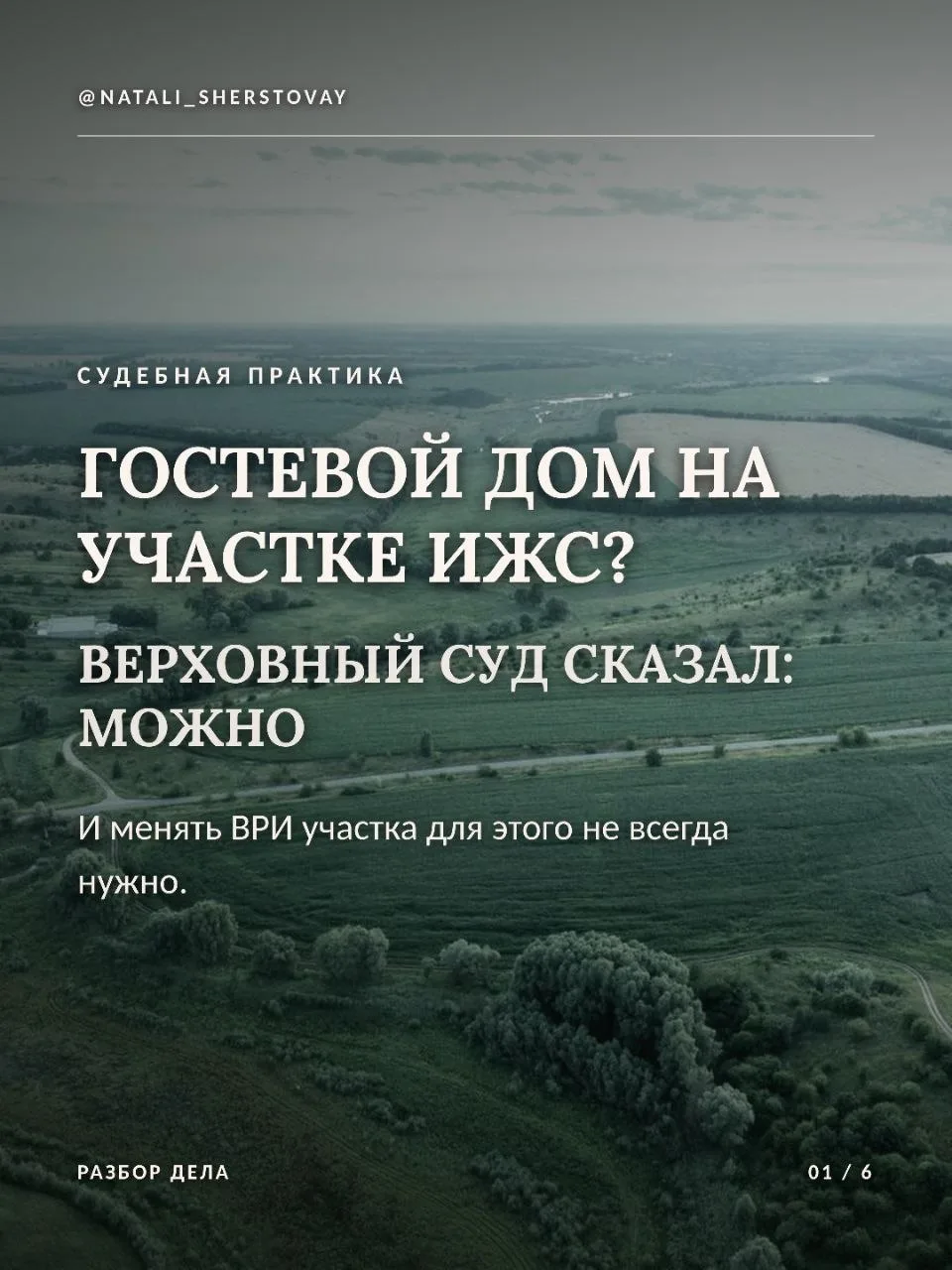 Гостевой дом на ИЖС: новое решение Верховного Суда, которое стоит знать собственникам🔥