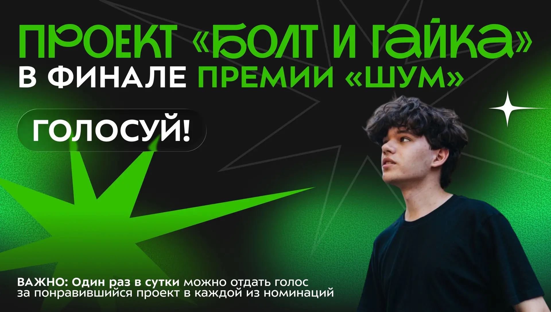 🔩 Отдай свой голос проекту «Болт и Гайка» в финале народного голосования Всероссийской...