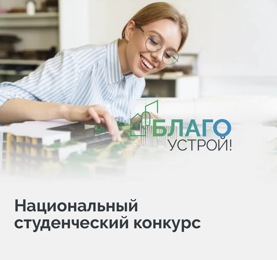 Студентов-архитекторов приглашают к участию в национальном студенческом конкурсе «Благо...