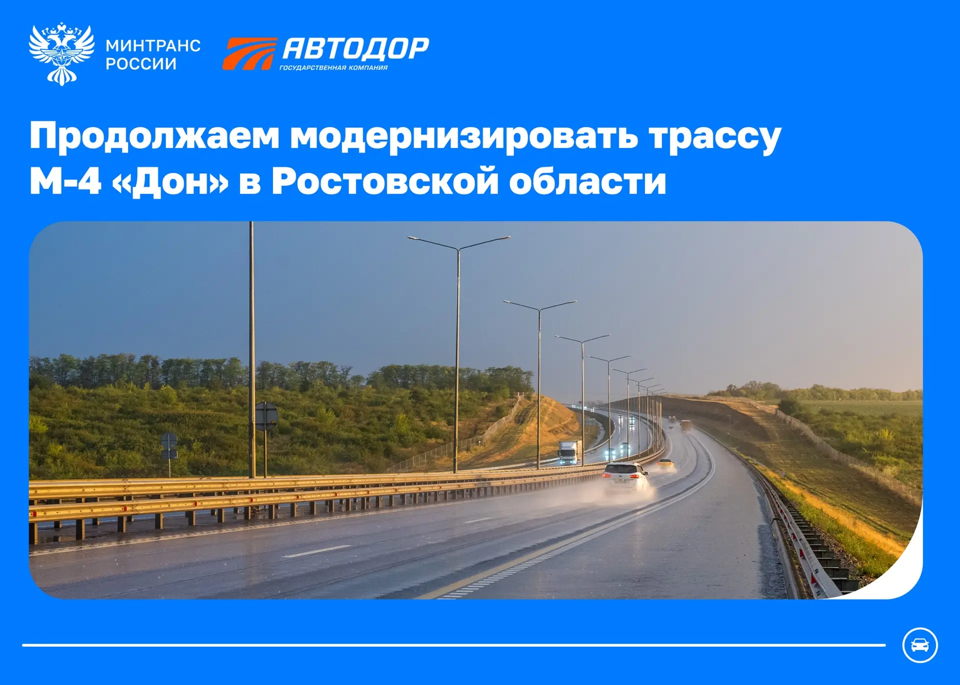 Продолжаем модернизировать трассу М-4 «Дон» в Ростовской области