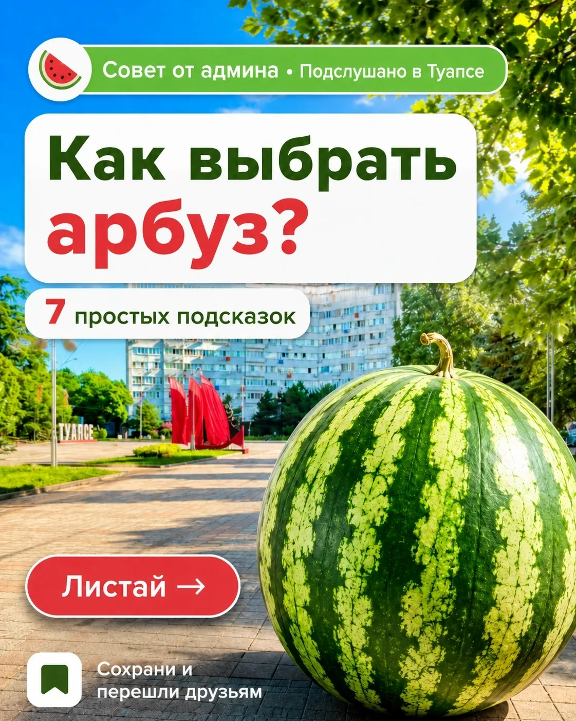 🍉 Как выбрать спелый и сладкий арбуз и не разочароваться дома? 

Собрали простые советы от админа