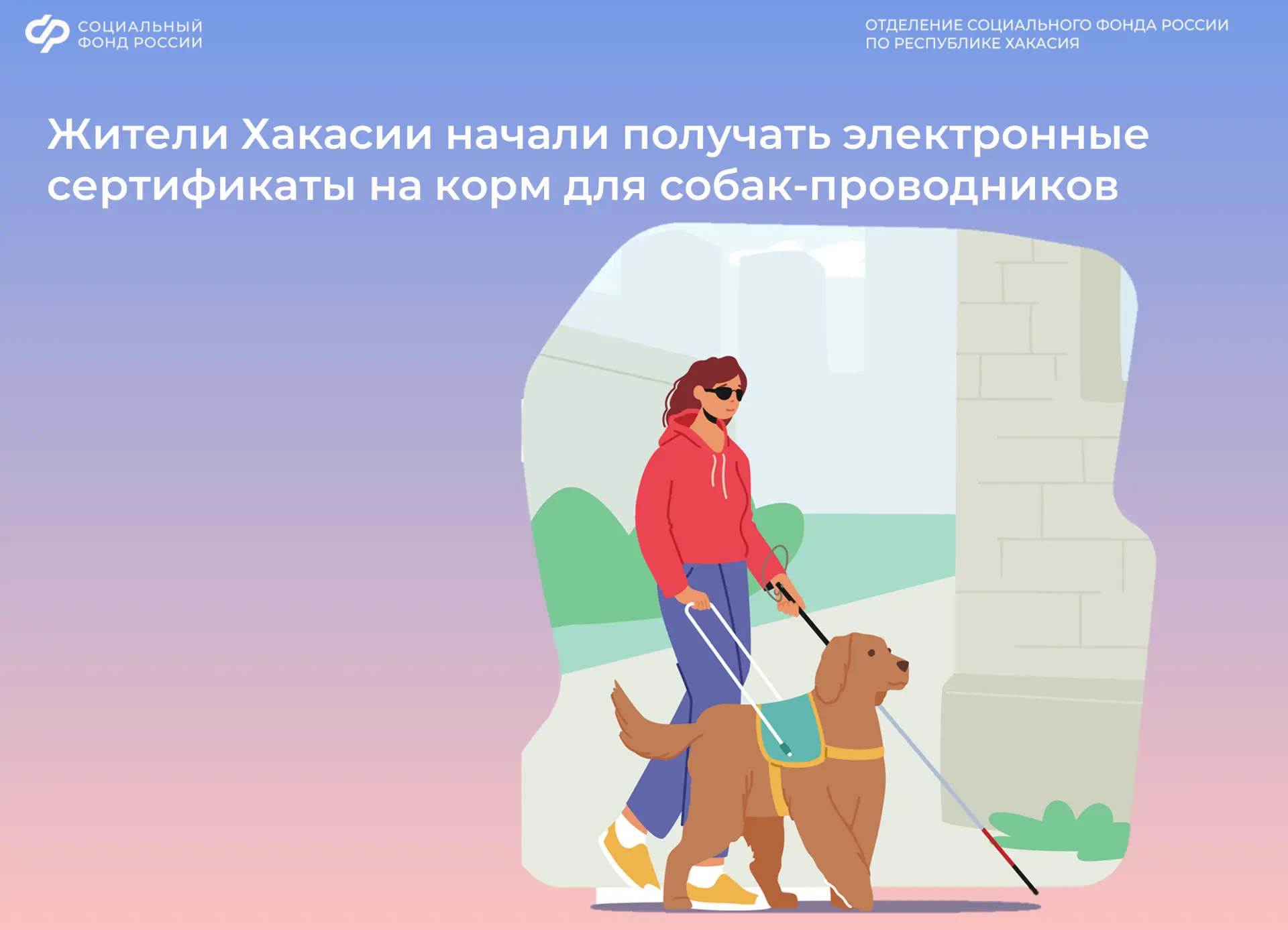 ✅ С этого года региональное Отделение Соцфонда выдает владельцам собак-проводников элек...