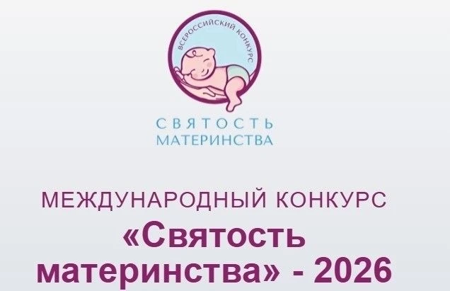 «Святость материнства– 2026»