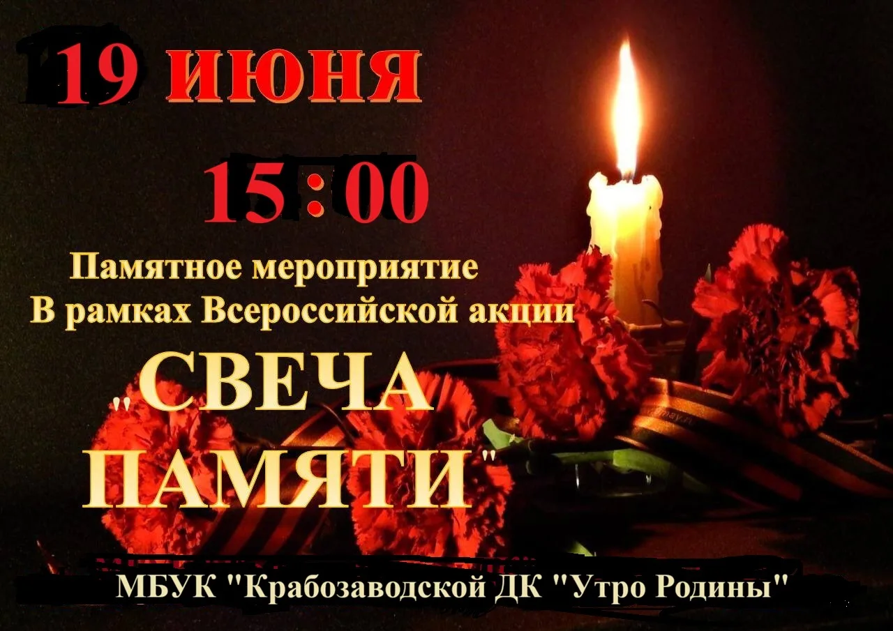 Уважаемые жители и гости села Крабозаводское!
Приближается одна из самых печальных и значимых дат в 