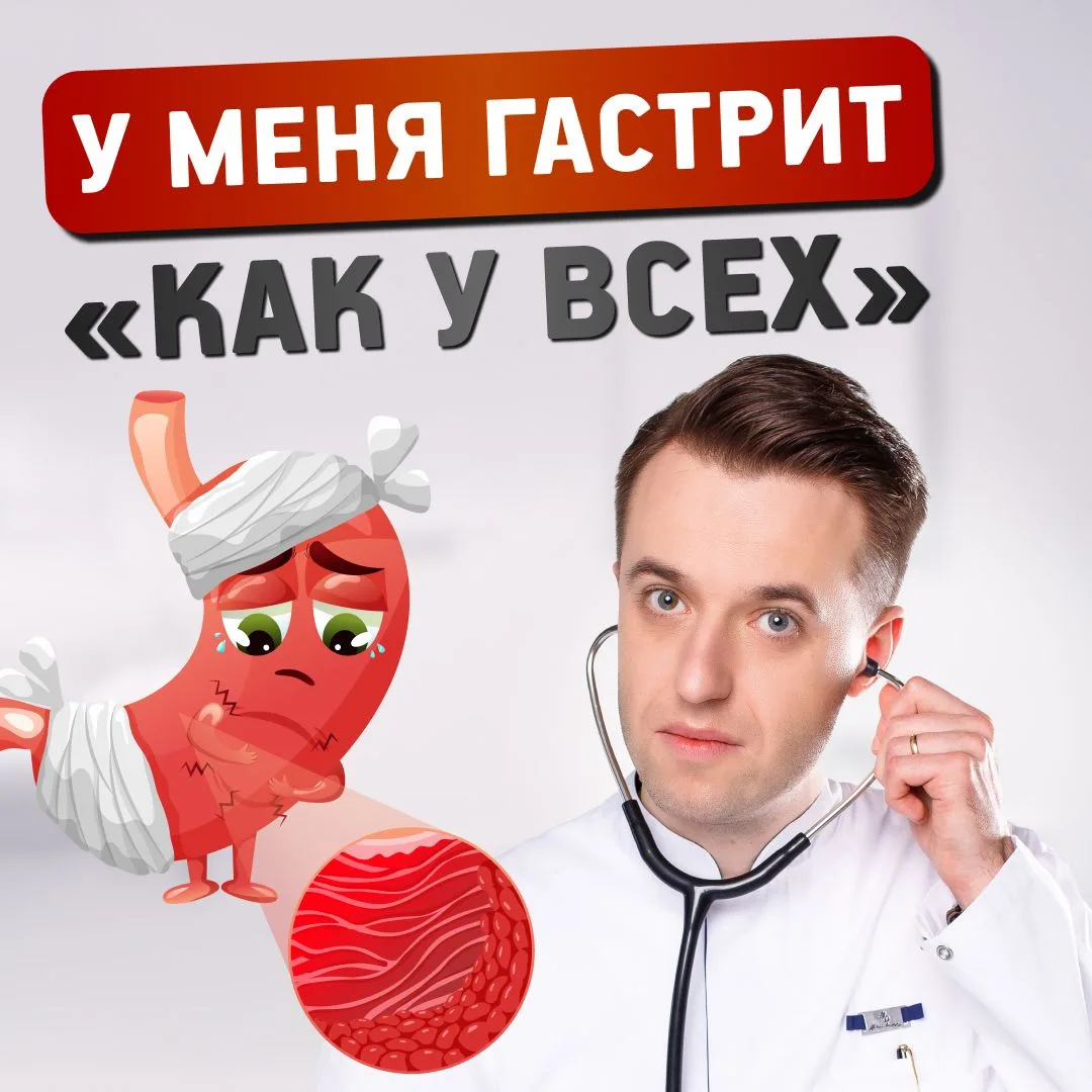 Пациент пришел: тяжесть после еды, тошнота, дискомфорт. "Наверное, гастрит, как у всех". Провели рас