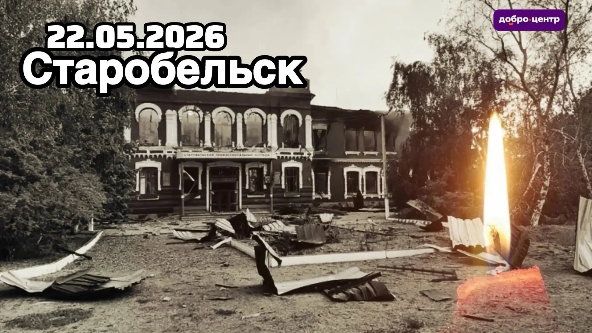 Скорбим вместе со Старобельском.