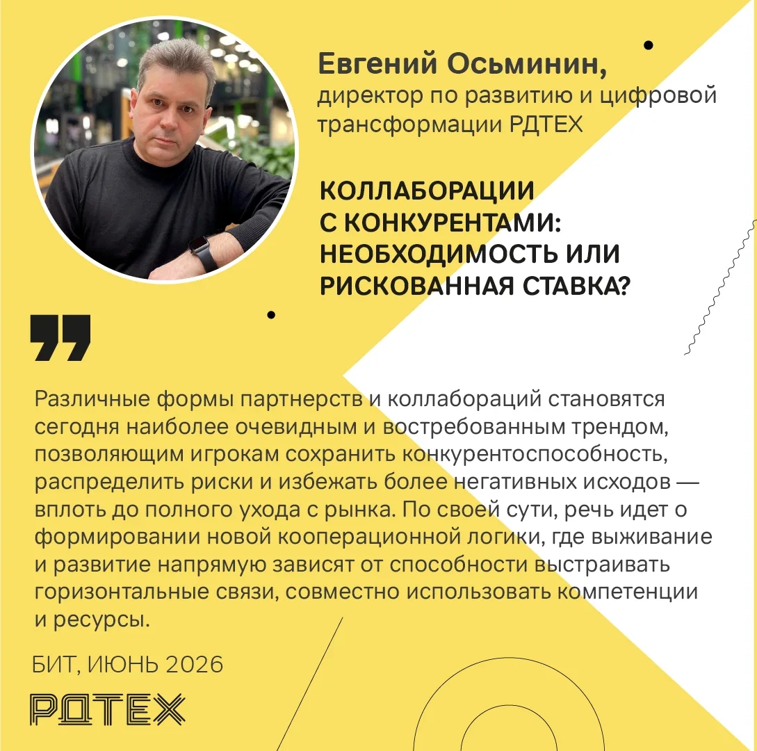 Директор по развитию и цифровой трансформации РДТЕХ Евгений Осьминин в интервью изданию...