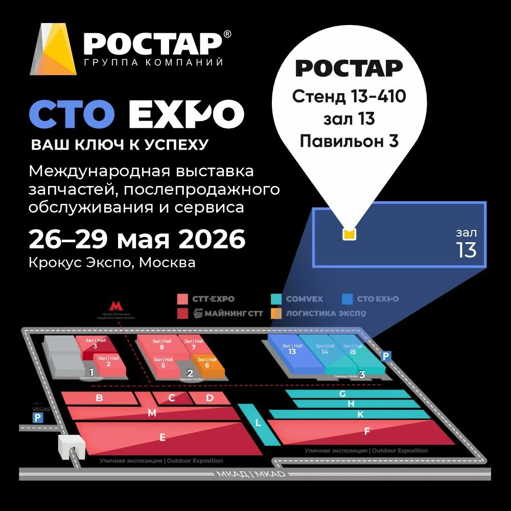 ГК «РОСТАР» примет участие в выставке COMvex/CTO 2026