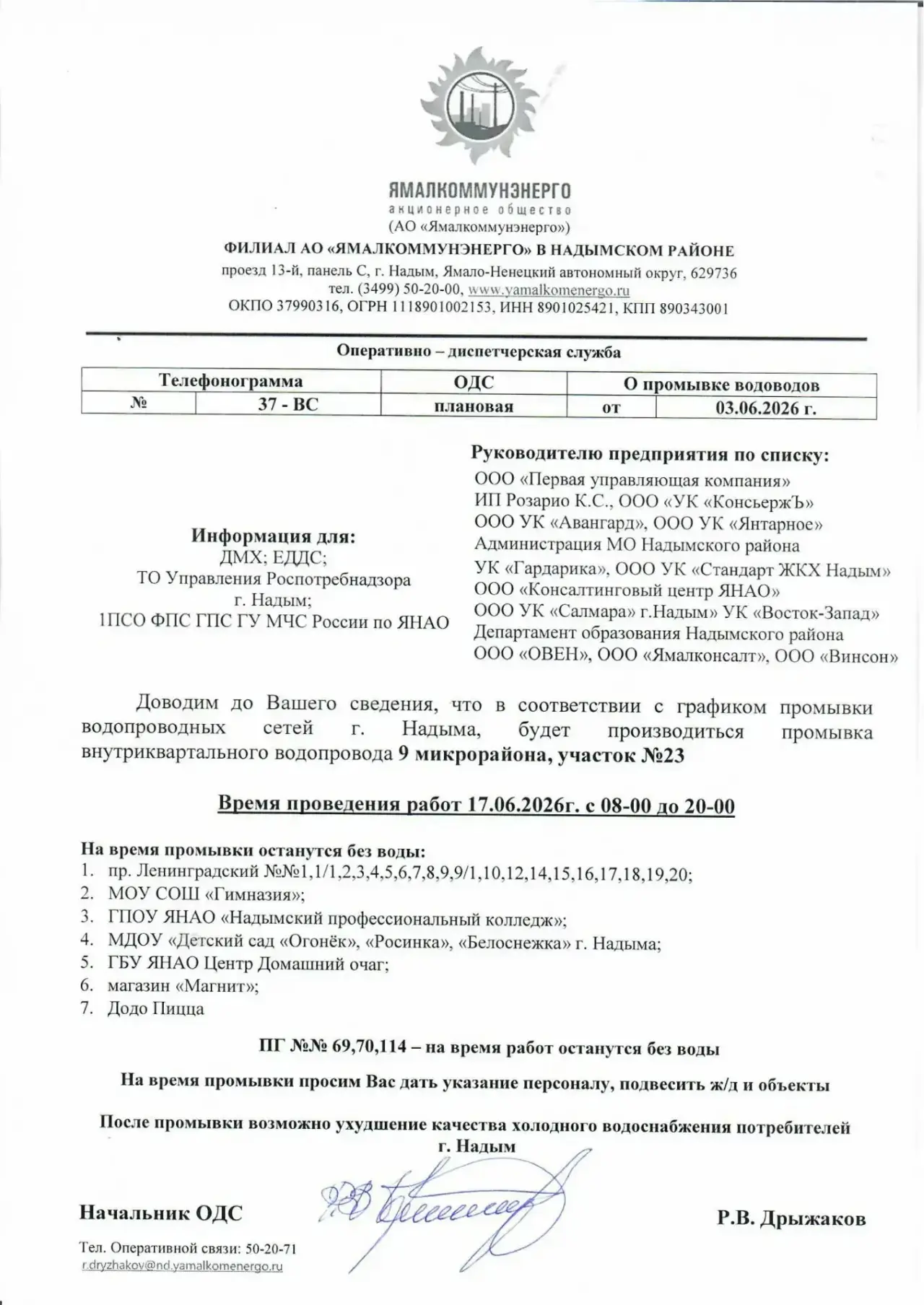 Доводим до Вашего сведения, что в соответствии с графиком промывки