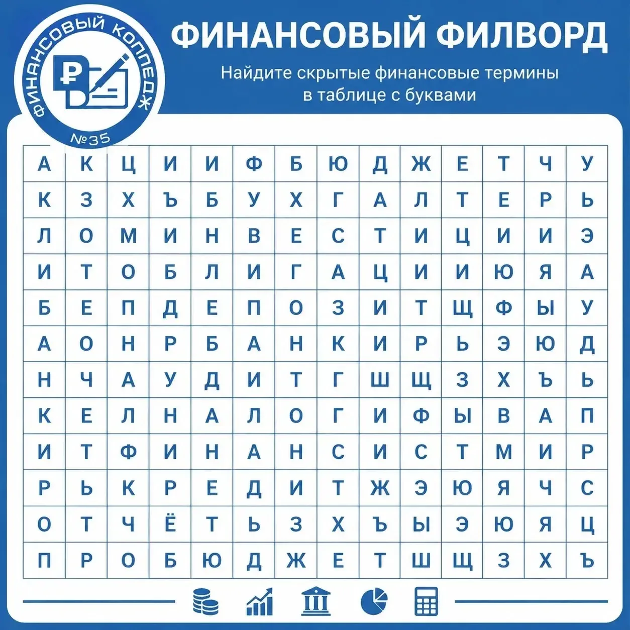 Пришло время интерактива 🧩🤯

Проверь себя: сколько финансовых терминов ты знаешь? 🔍

Перед тобой 