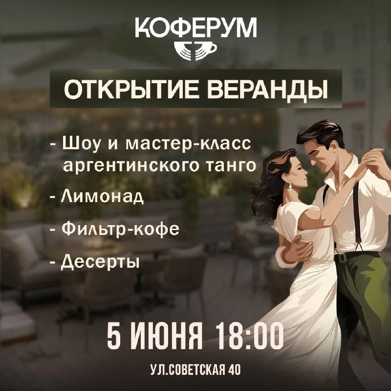 💃 Открытие летней веранды в КОФЕРУМ