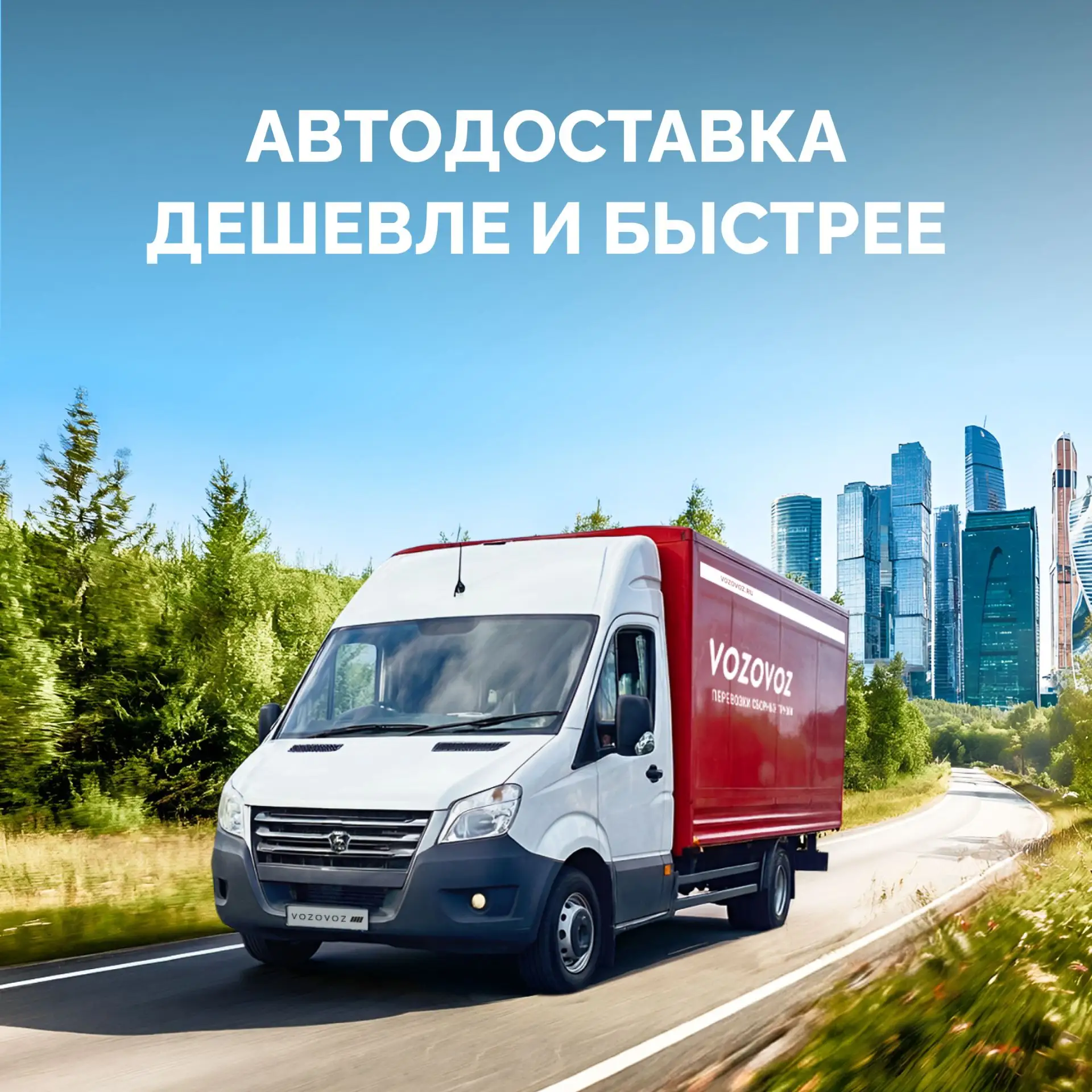 Расширяем зону городской автодоставки!